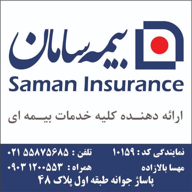 نمایندگی بیمه سامان مهسا بالازاده  کد ۱۰۱۵۹در
